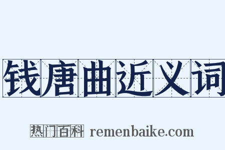 钱唐曲近义词是什么意思的图片
